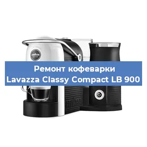 Ремонт капучинатора на кофемашине Lavazza Classy Compact LB 900 в Нижнем Новгороде